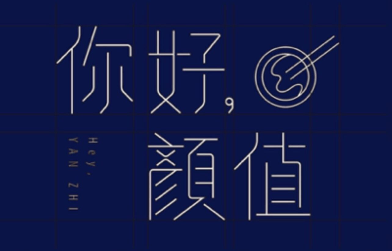 你好，顏值｜滷味安和店